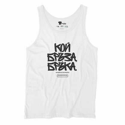 КОЙ БРЪЗА БРЪКА-Men-tanktop---mockup-WHITE