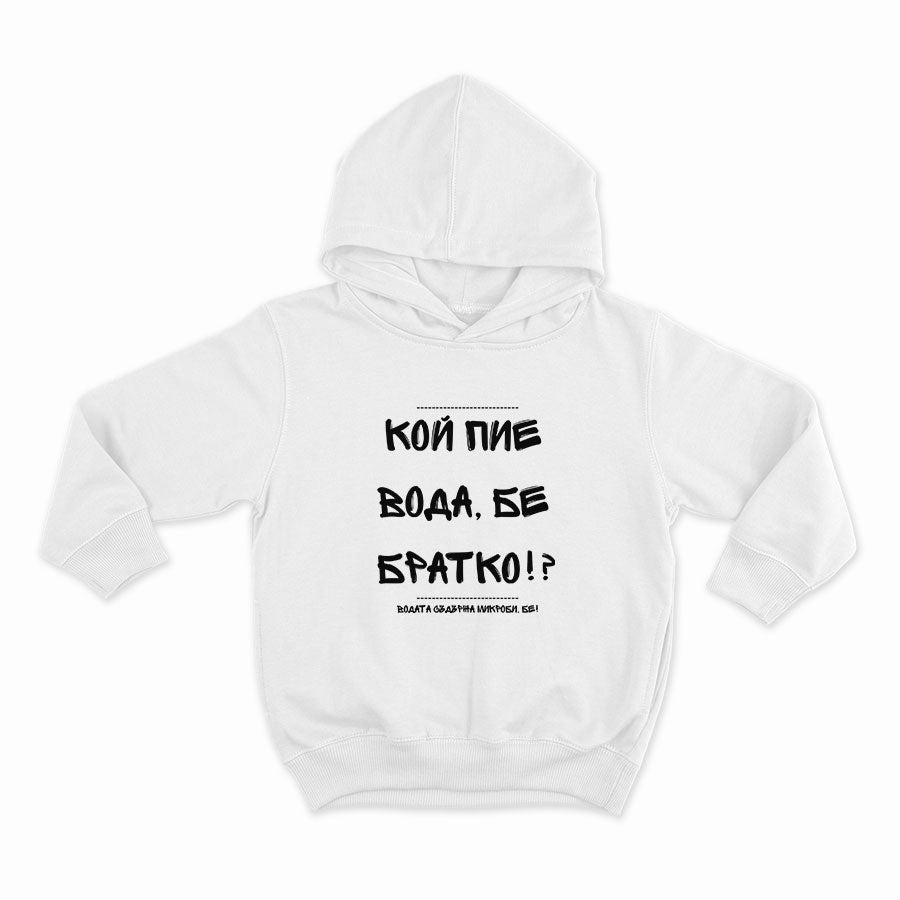 Кой пие вода, бе братко !?_HOODIE-WHITE