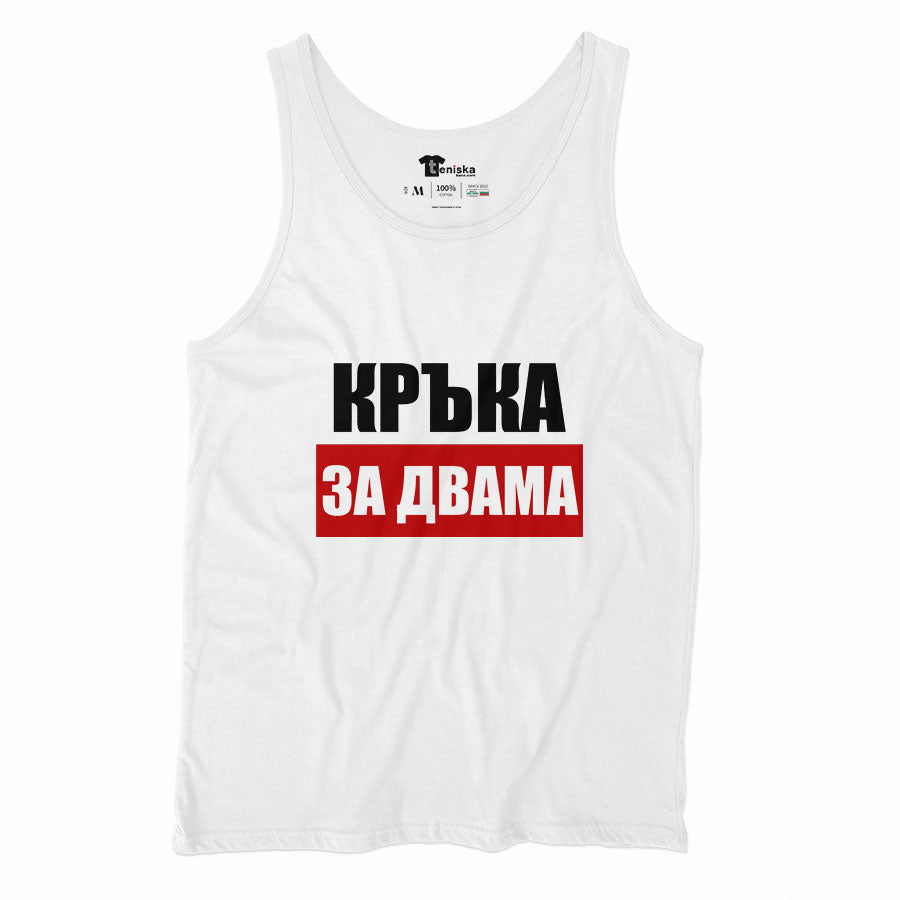 Кръка-за-двама--Men-tanktop--WHITE