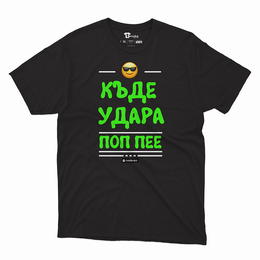 Къде удара поп пее-Men-tshirt - mockup-BLACK-1