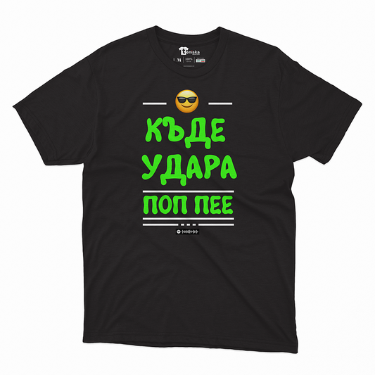 Къде удара поп пее-Men-tshirt - mockup-BLACK-1