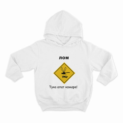 Лом - тука апат комаре! _HOODIE-WHITE