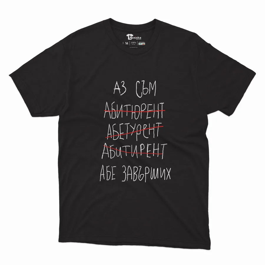 Абитуриент...абе завърших-Men-mockup-BLACK