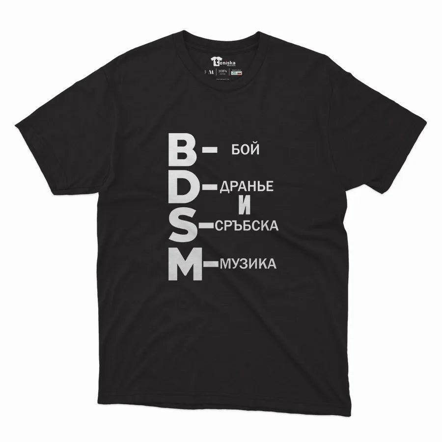 БОЙ, ДРАНЬЕ И СРЪБСКА МУЗИКА-Men-mockup-BLACK