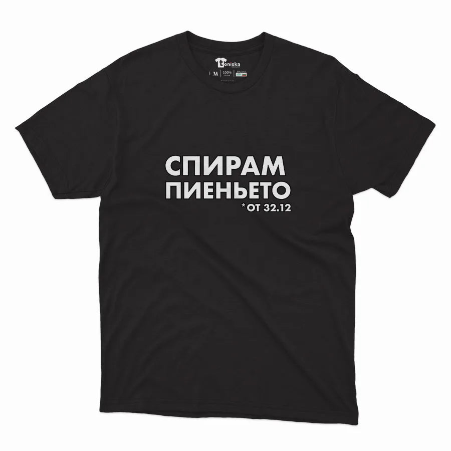 Спирам пиеньето от 32.12-Men-mockup-BLACK