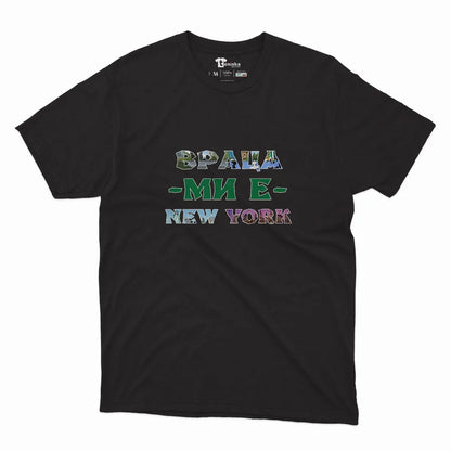 ВРАЦА МИ Е NEW YORK-Men-mockup-BLACK