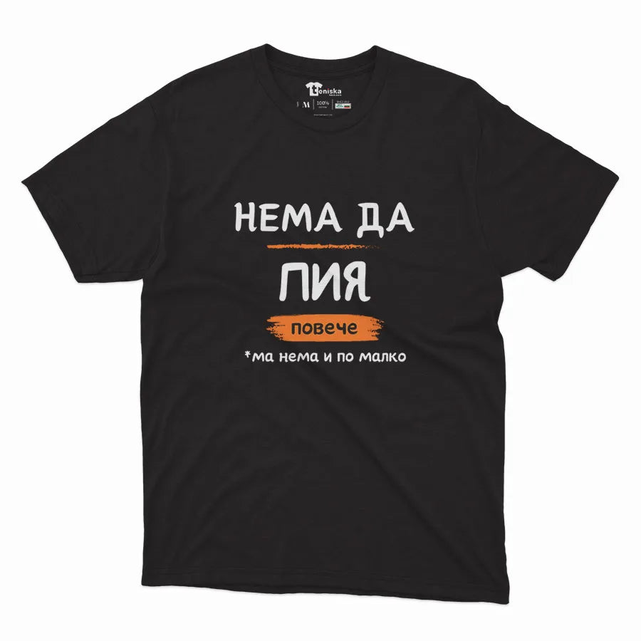 НЕМА ДА ПИЯ ПОВЕЧЕ-Men-mockup-BLACK