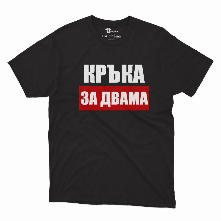 Кръка за двама-Men-mockup-BLACK