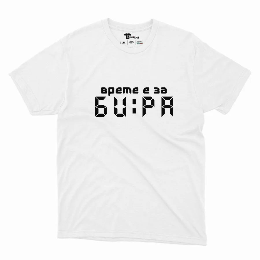 ВРЕМЕ Е ЗА БИРА-Men-mockup-WHITE