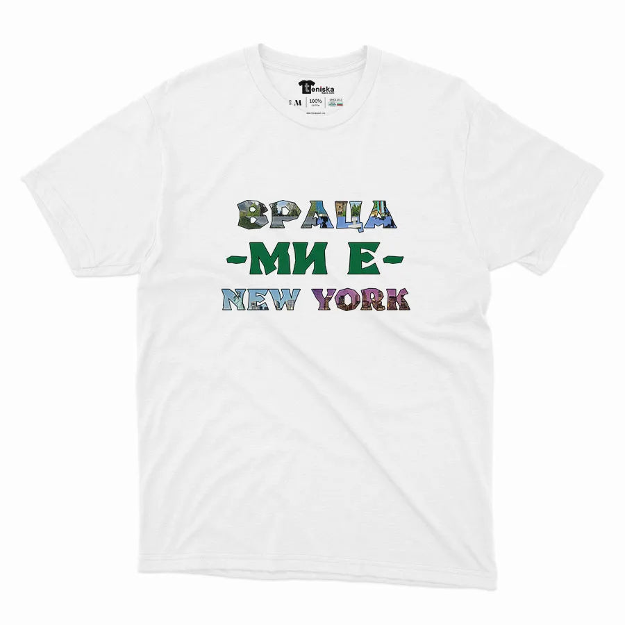 ВРАЦА МИ Е NEW YORK-Men-mockup-WHITE