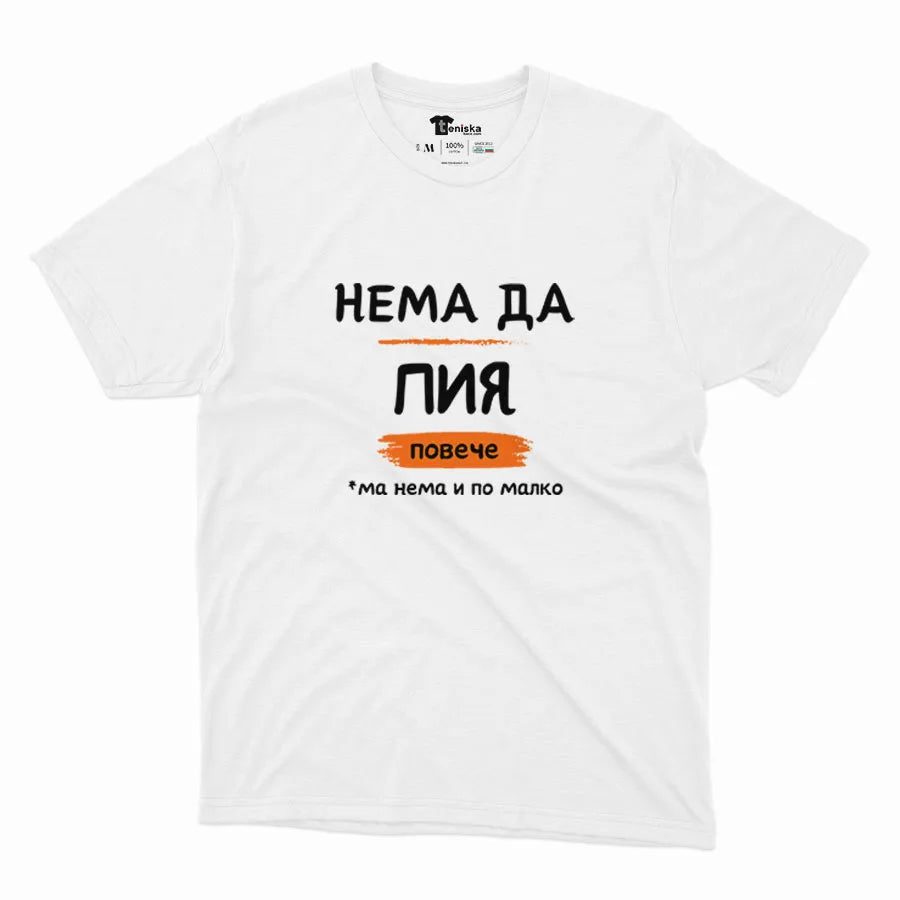 НЕМА ДА ПИЯ ПОВЕЧЕ-Men-mockup-WHITE