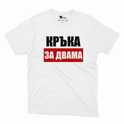 Кръка за двама-Men-mockup-WHITE