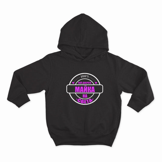 НАЙ-ДОБРАТА МАЙКА НА СВЕТА_HOODIE-BLACK