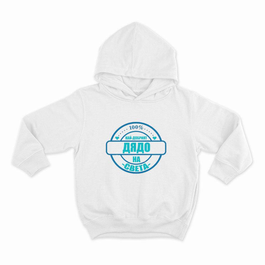 НАЙ-ДОБРИЯТ ДЯДО НА СВЕТА_HOODIE-WHITE