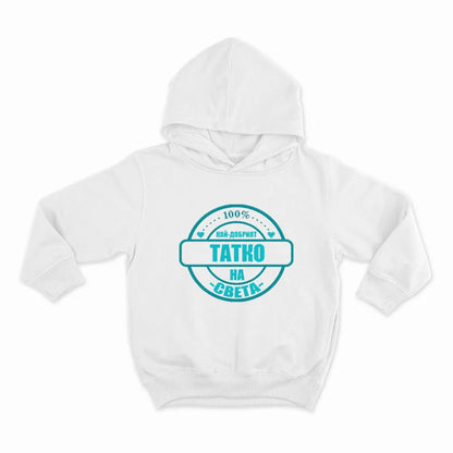 НАЙ-ДОБРИЯТ ТАТКО НА СВЕТА_HOODIE-WHITE