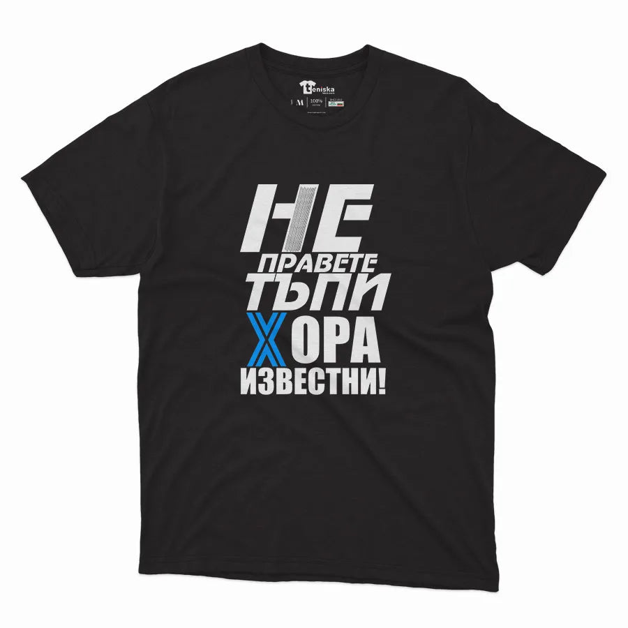 Не правете тъпи хора ИЗВЕСТНИ (5)