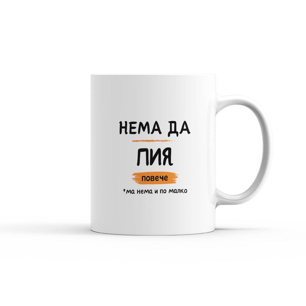 нема-да-пия-повече-чаша