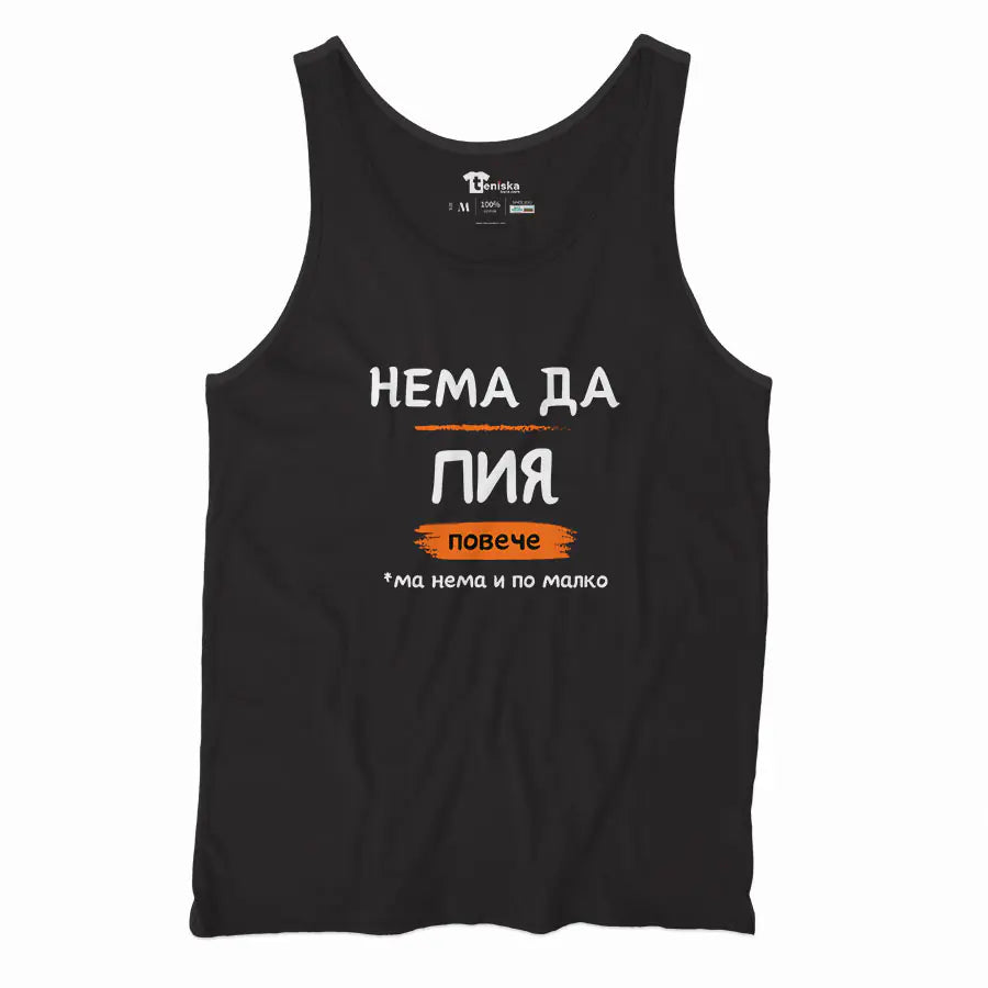 нема-да-пия-повече-Men-tanktop-BLACK