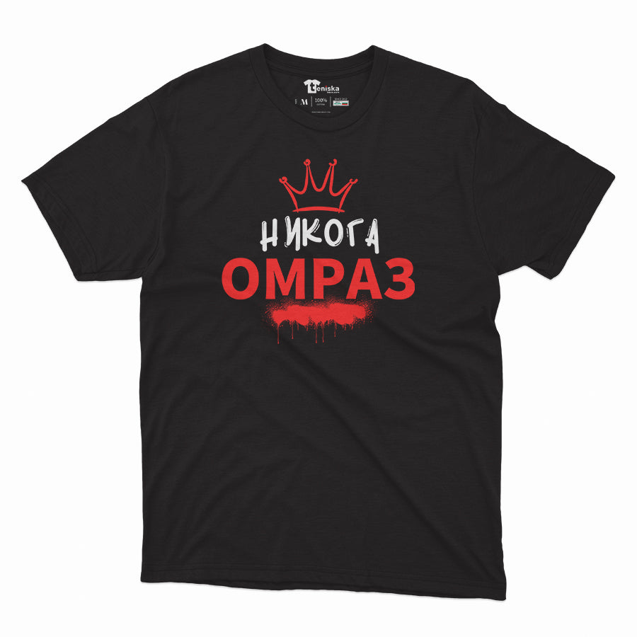 НИКОГА ОМРАЗ - B