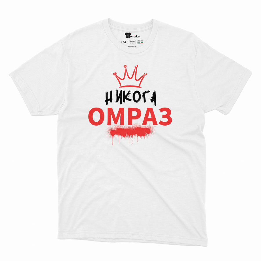 НИКОГА ОМРАЗ - W