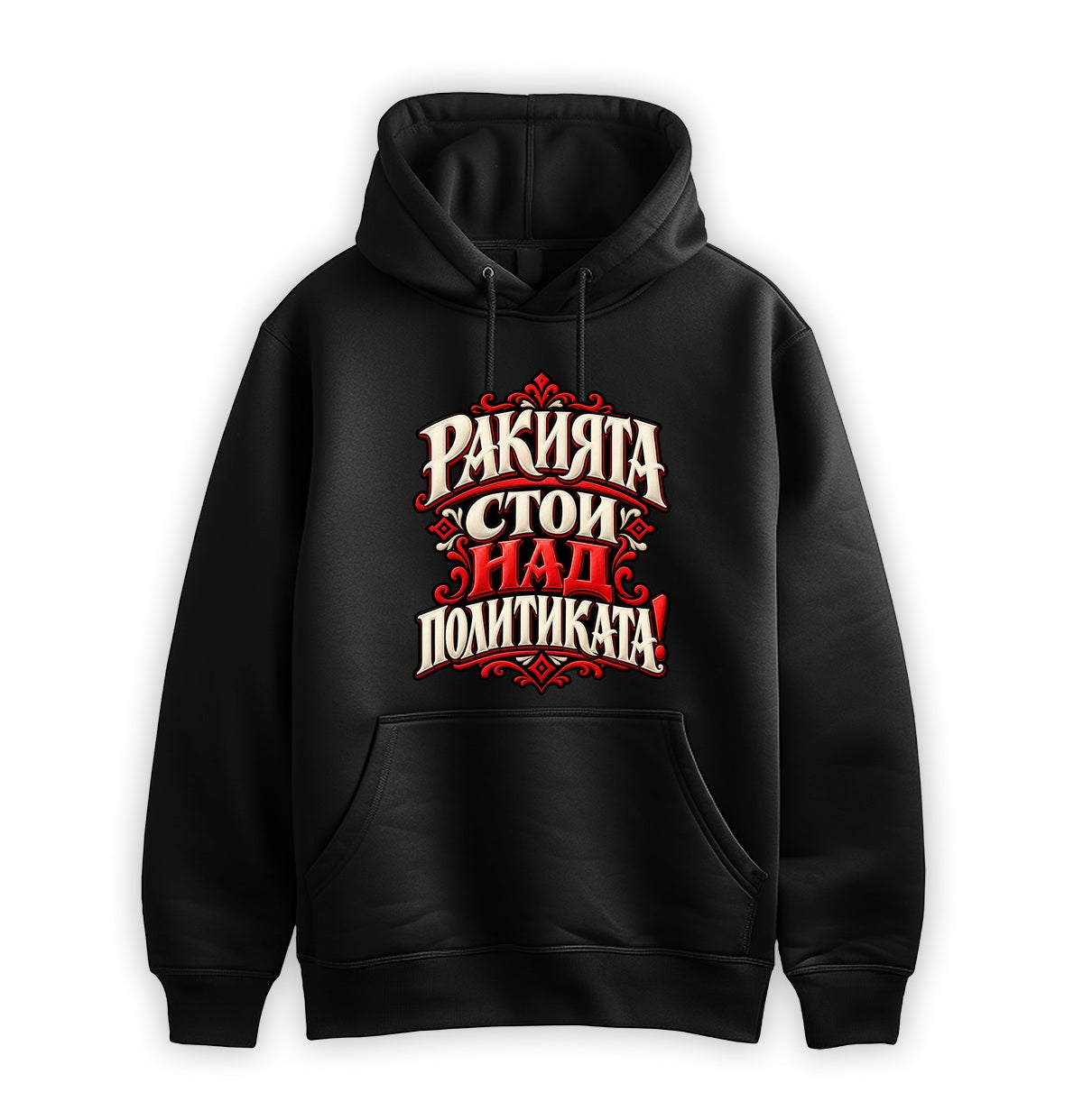 Премиум OVERSIZE суитчър Ракията над политиката - черен