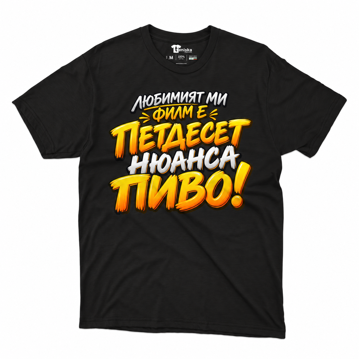 Мъжка тениска Петдесет нюанса пиво - черна