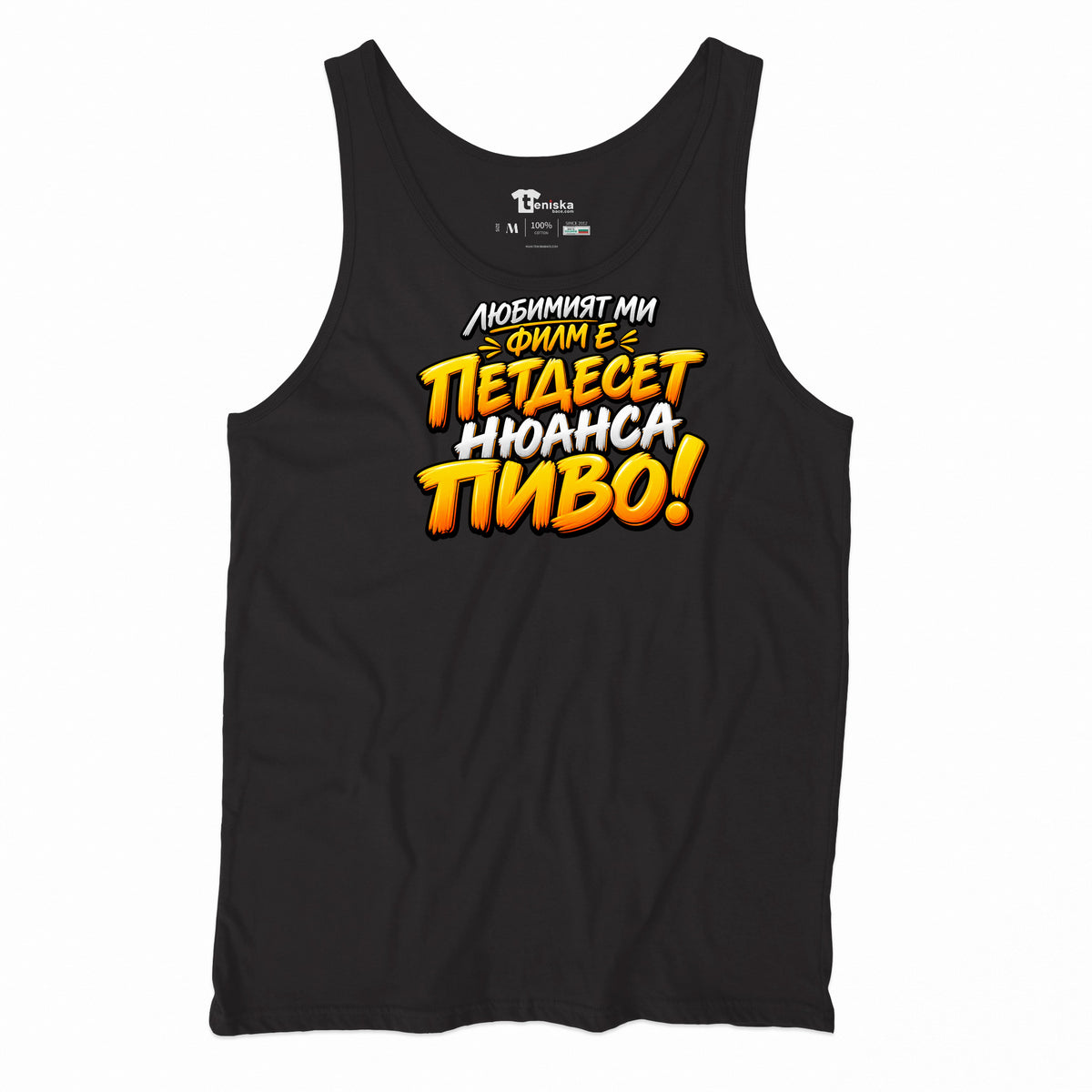 ПОТНИК - ПЕТДЕСЕТ НЮАНСА ПИВО - tank-black