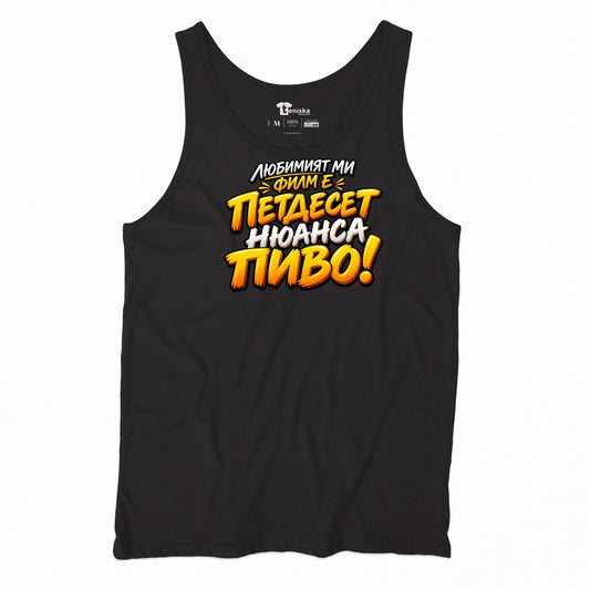 ПОТНИК - ПЕТДЕСЕТ НЮАНСА ПИВО - tank-black