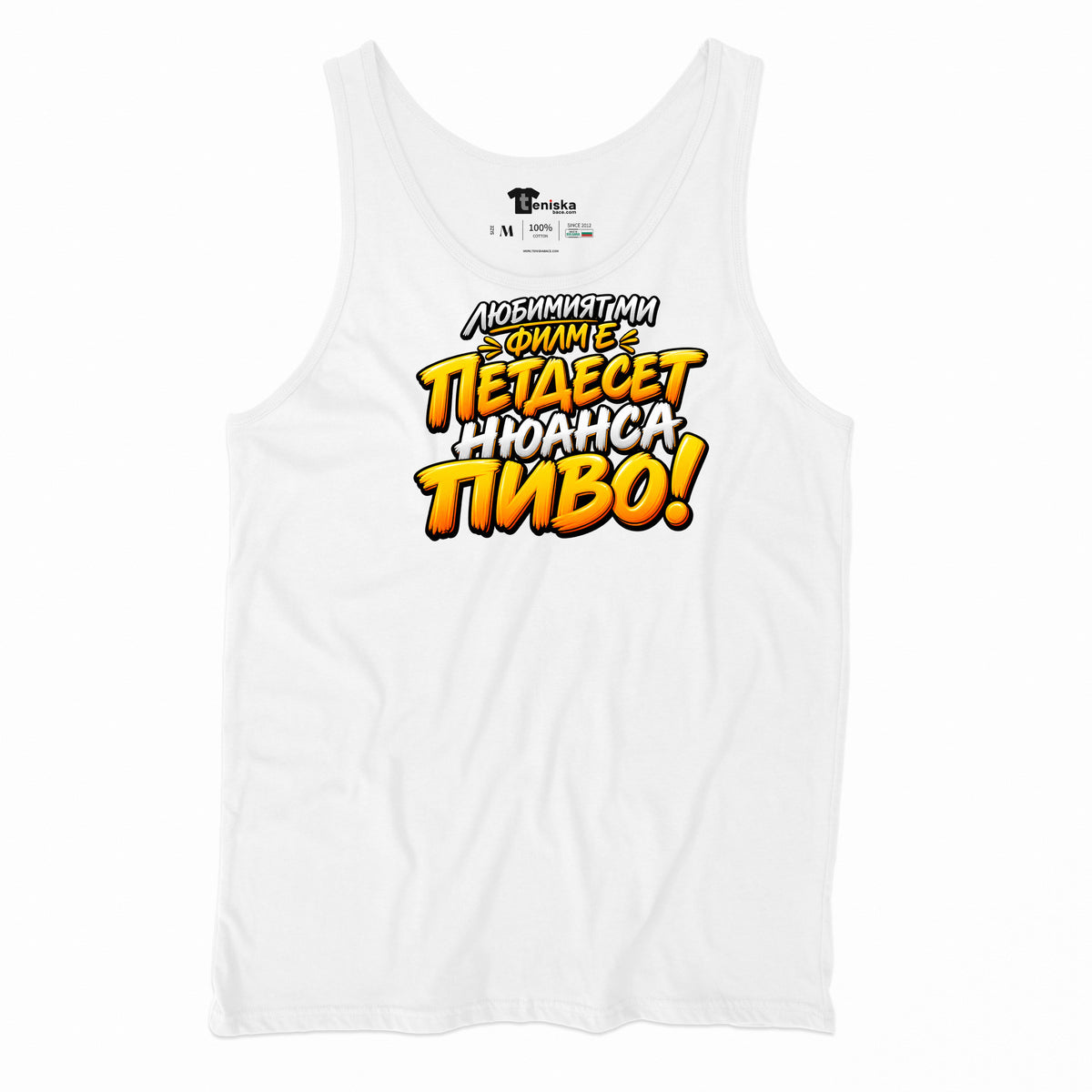 ПОТНИК - ПЕТДЕСЕТ НЮАНСА ПИВО - tank-white