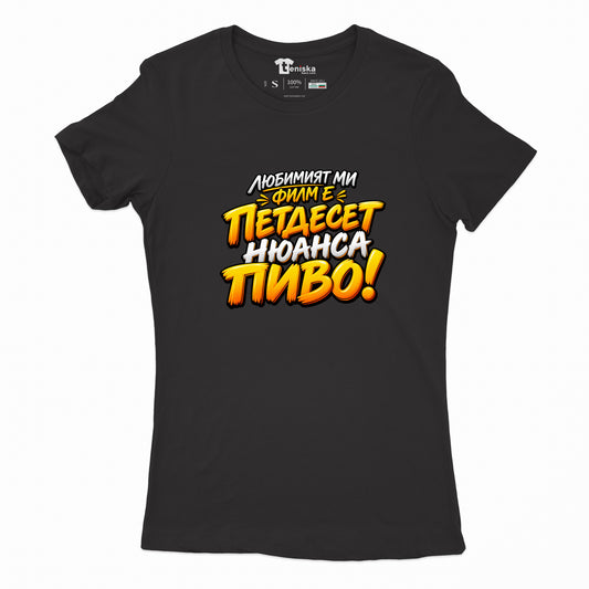 ДАМСКА ТЕНИСКА - ПЕТДЕСЕТ НЮАНСА ПИВО - women-black