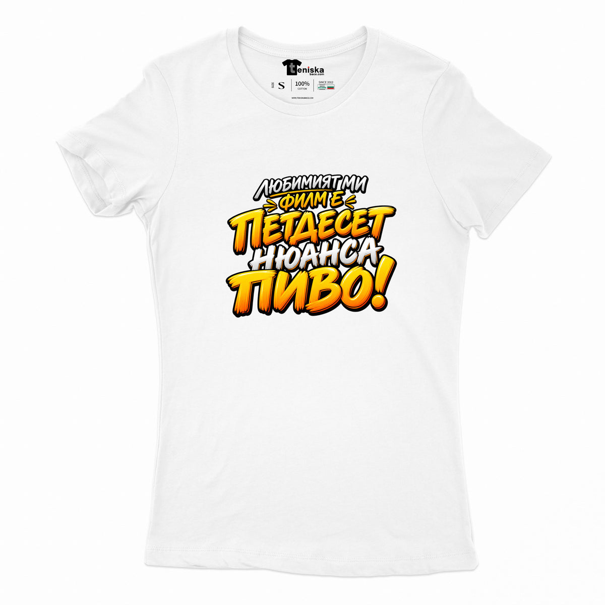 ДАМСКА ТЕНИСКА - ПЕТДЕСЕТ НЮАНСА ПИВО - women-white