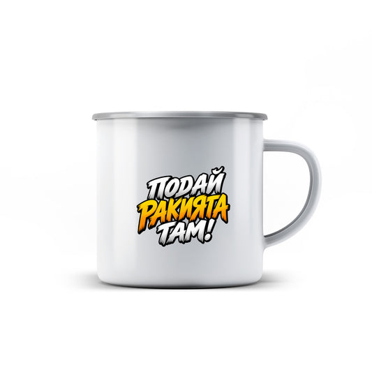 КАНЧЕ - ПОДАЙ РАКИЯТА ТАМ! - enamel