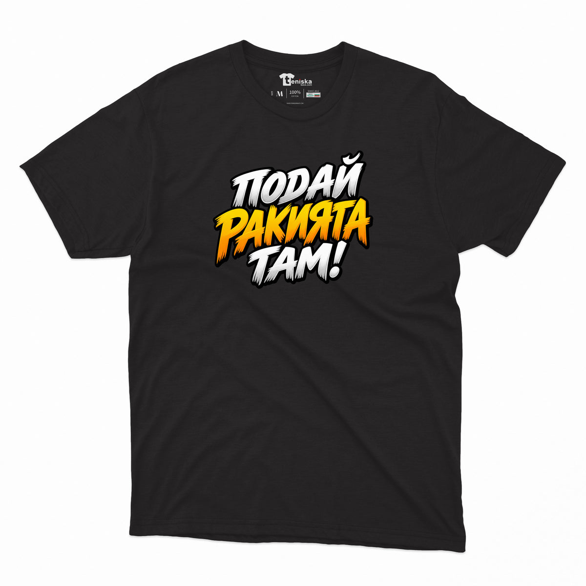 МЪЖКА ТЕНИСКА - ПОДАЙ РАКИЯТА ТАМ! - mens-black