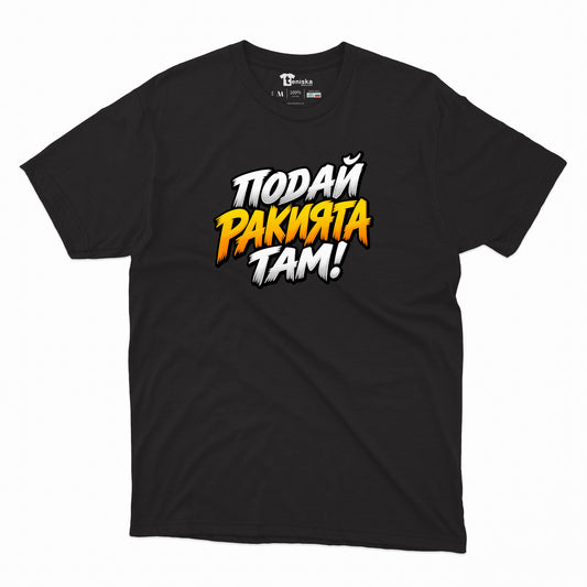 МЪЖКА ТЕНИСКА - ПОДАЙ РАКИЯТА ТАМ! - mens-black