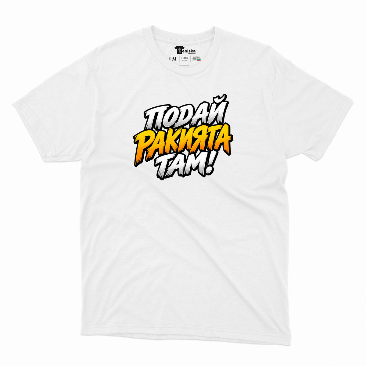 МЪЖКА ТЕНИСКА - ПОДАЙ РАКИЯТА ТАМ! - mens-white