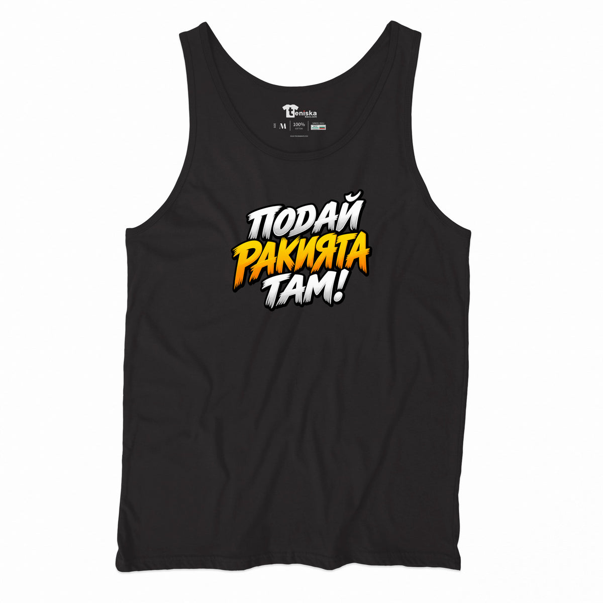 ПОТНИК - ПОДАЙ РАКИЯТА ТАМ! - tank-black