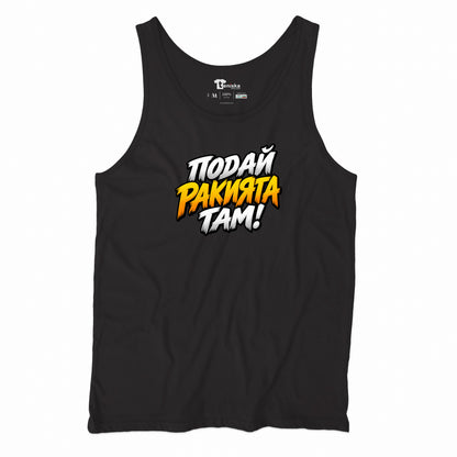 ПОТНИК - ПОДАЙ РАКИЯТА ТАМ! - tank-black