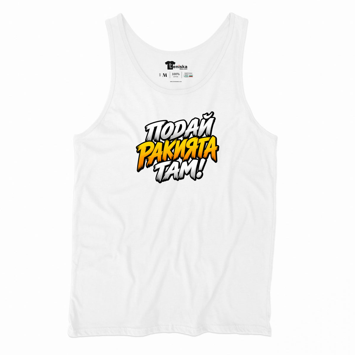 ПОТНИК - ПОДАЙ РАКИЯТА ТАМ! - tank-white