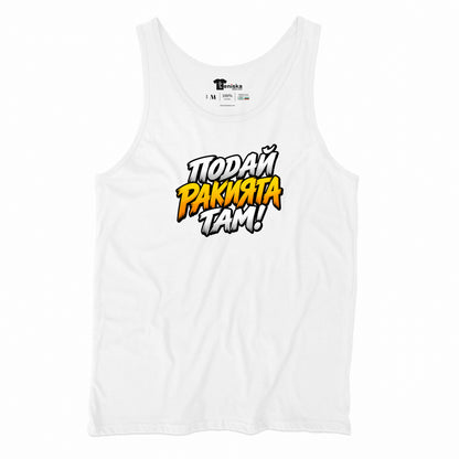 ПОТНИК - ПОДАЙ РАКИЯТА ТАМ! - tank-white