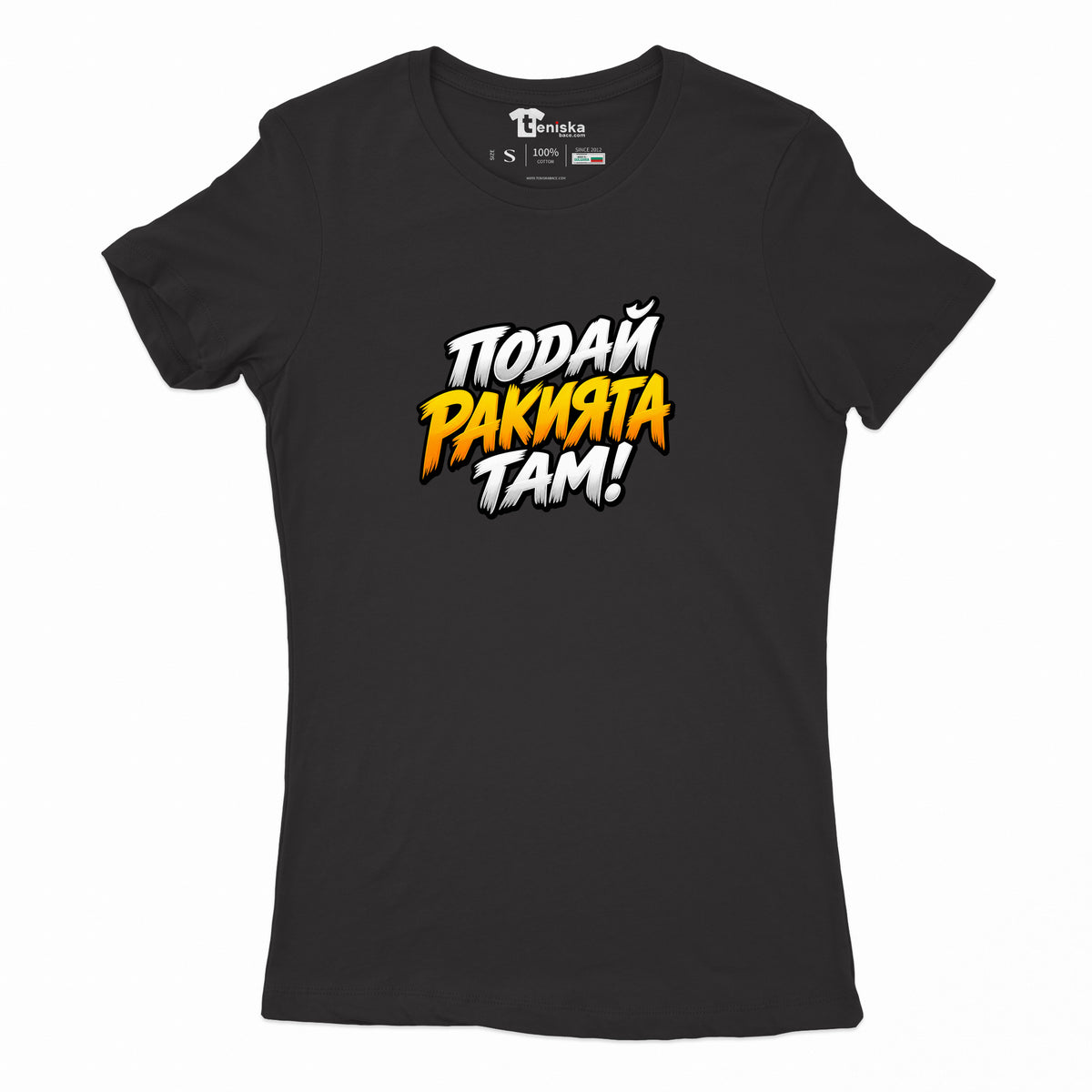 ДАМСКА ТЕНИСКА - ПОДАЙ РАКИЯТА ТАМ! - women-black