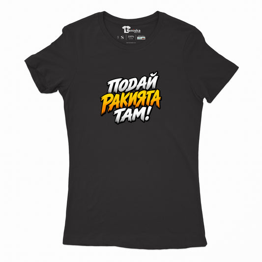 ДАМСКА ТЕНИСКА - ПОДАЙ РАКИЯТА ТАМ! - women-black