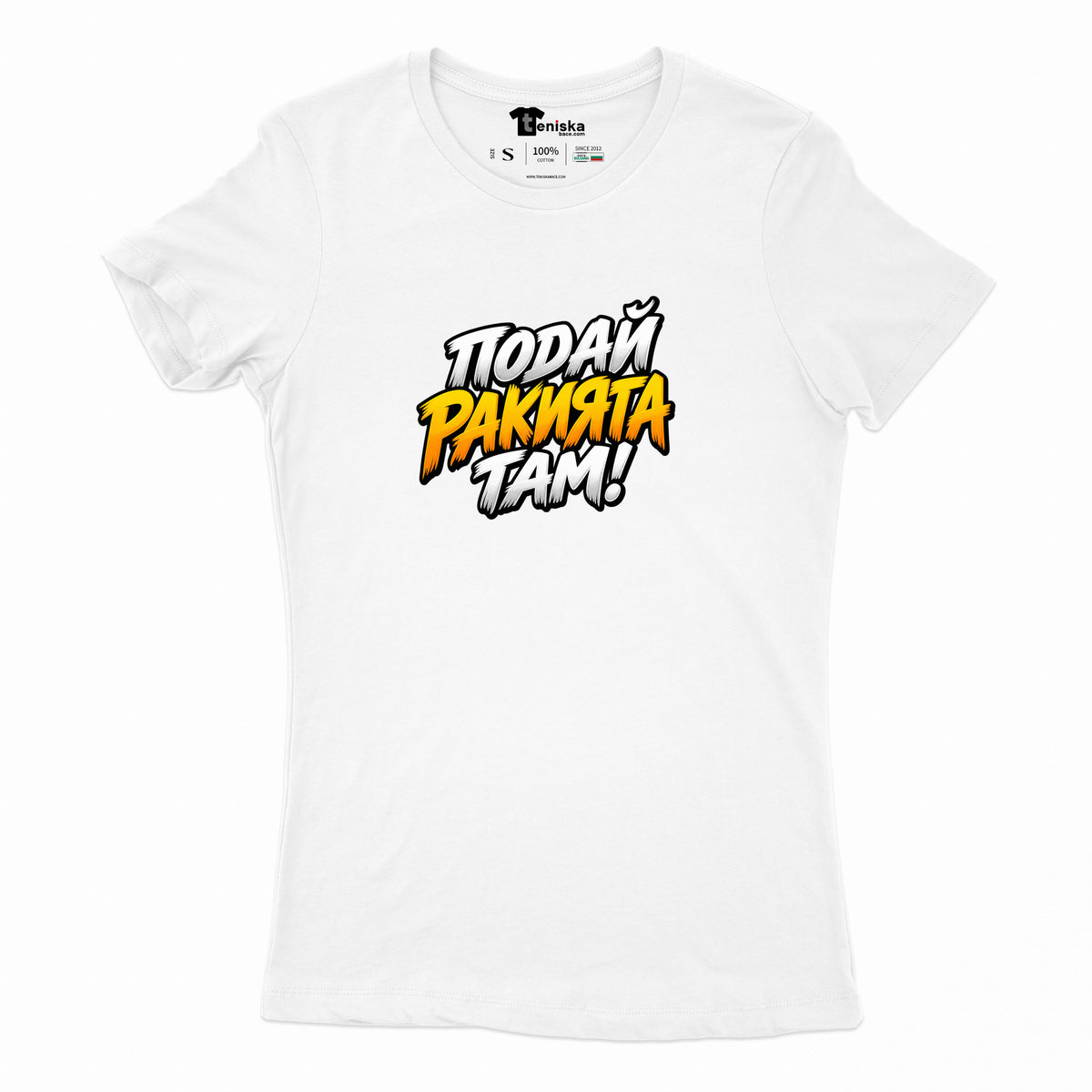ДАМСКА ТЕНИСКА - ПОДАЙ РАКИЯТА ТАМ! - women-white