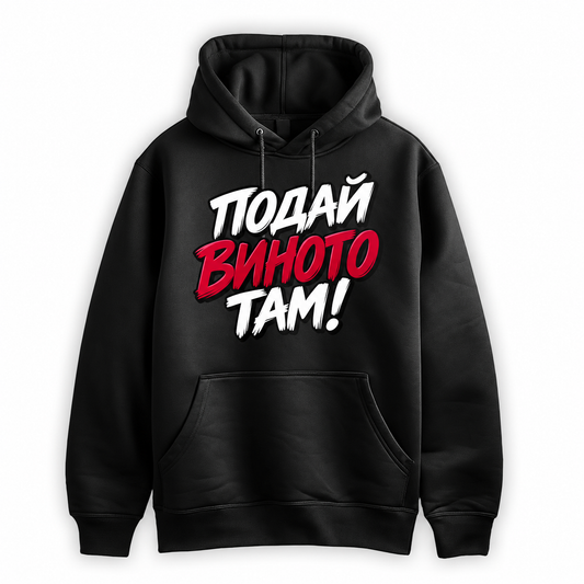 ПРЕМИУМ СУИТЧЪР - ПОДАЙ ВИНОТО! - hoodie