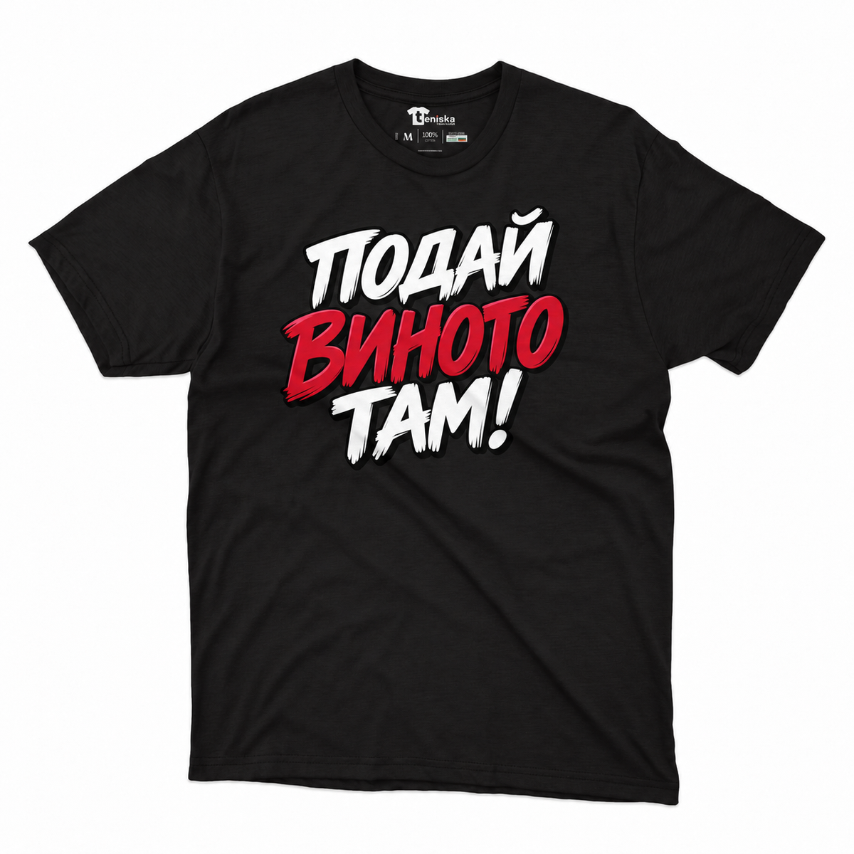 МЪЖКА ТЕНИСКА - ПОДАЙ ВИНОТО! - mens-black