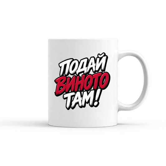 ЧАША - ПОДАЙ ВИНОТО! - mug