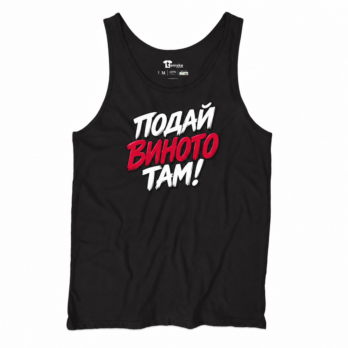ПОТНИК - ПОДАЙ ВИНОТО! - tank-black