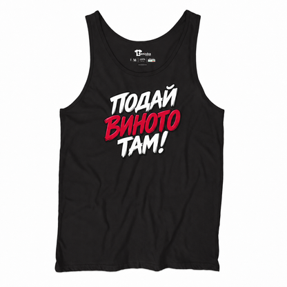 ПОТНИК - ПОДАЙ ВИНОТО! - tank-black