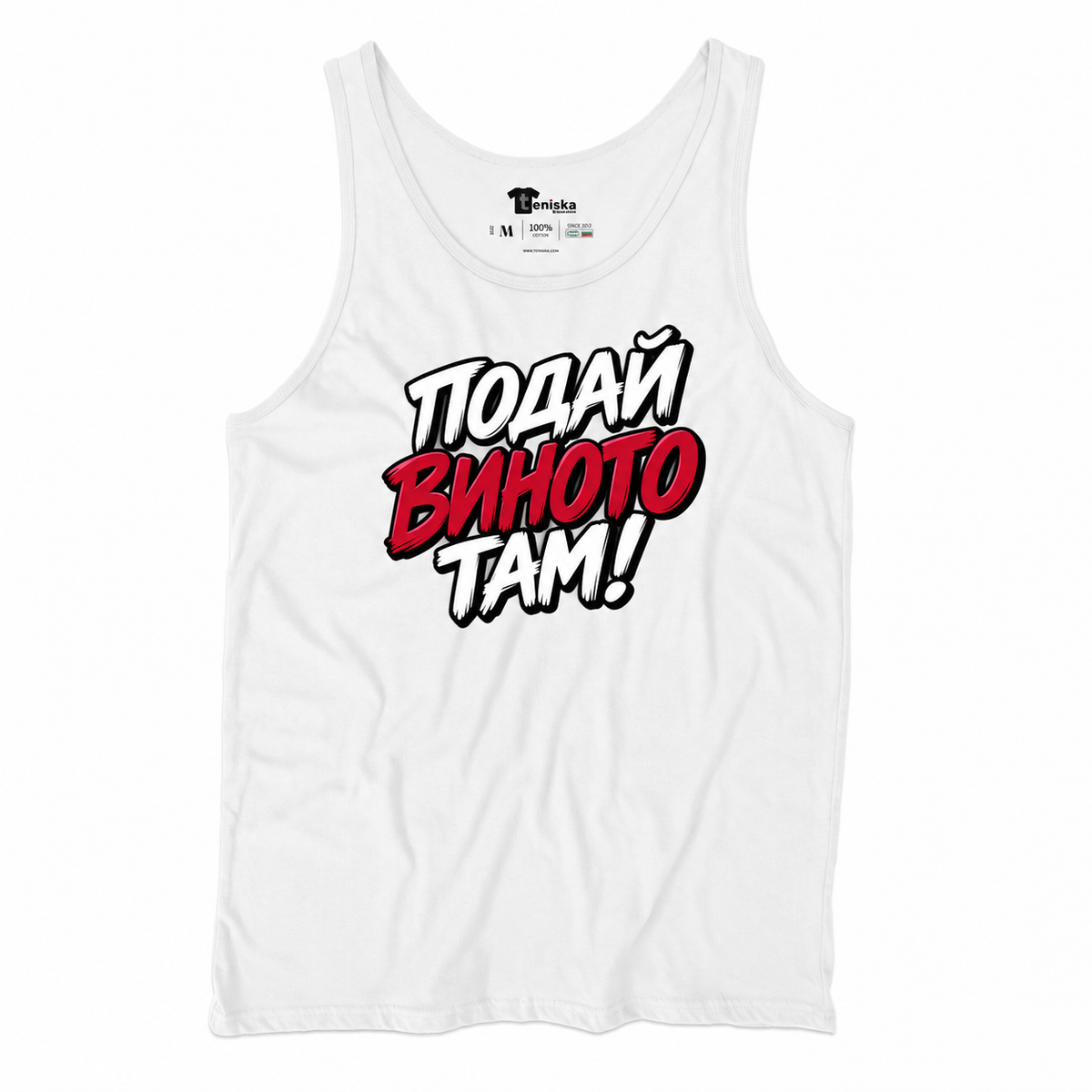 ПОТНИК - ПОДАЙ ВИНОТО! - tank-white