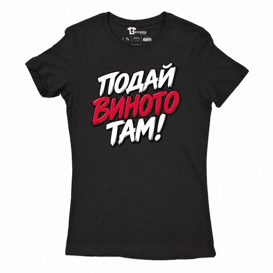ДАМСКА ТЕНИСКА - ПОДАЙ ВИНОТО! - women-black