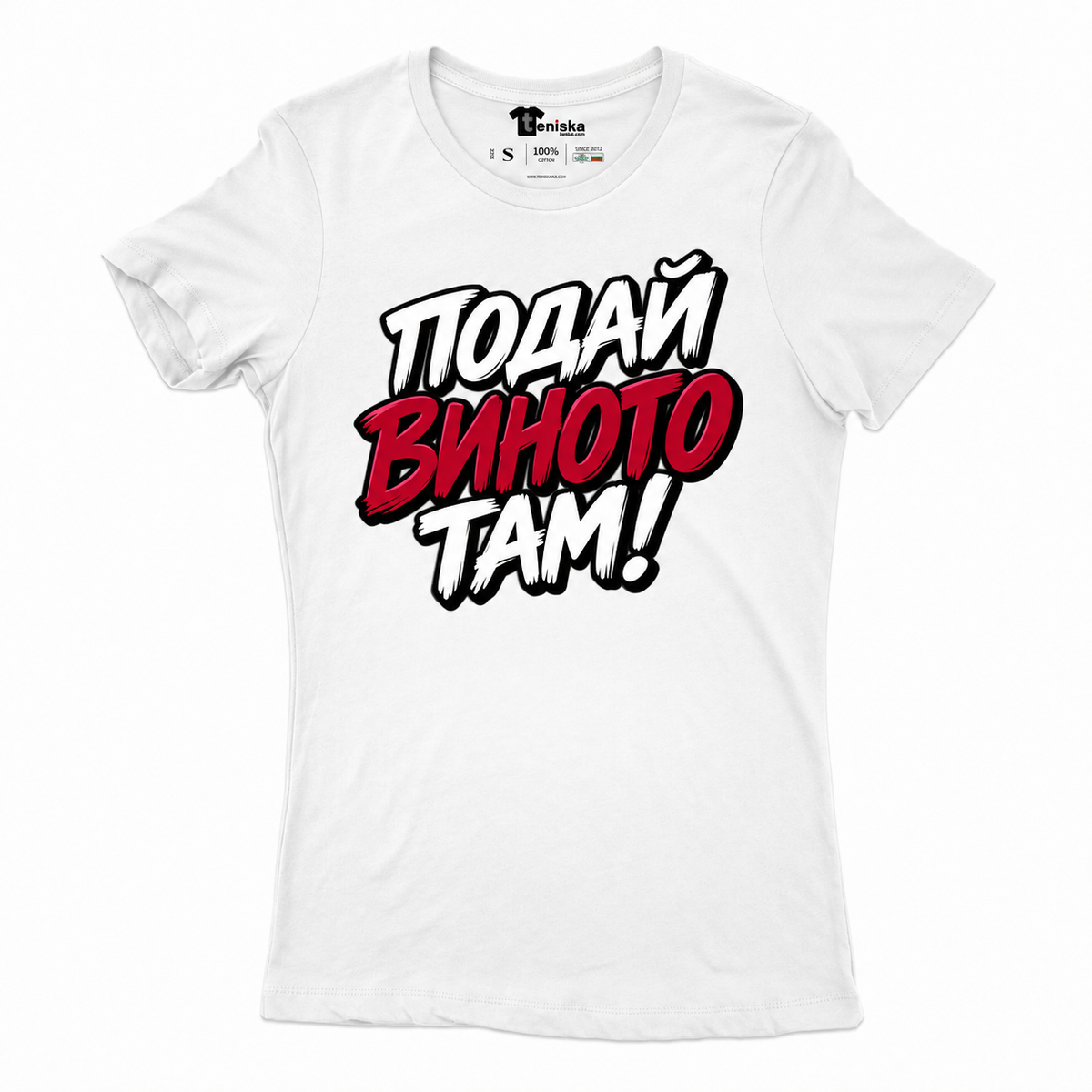 ДАМСКА ТЕНИСКА - ПОДАЙ ВИНОТО! - women-white